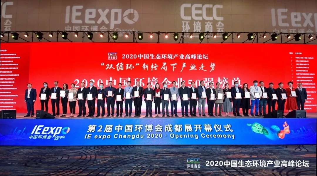 华体育会(中国)股份有限公司官网强势入围“2020中国环境企业50强”榜单