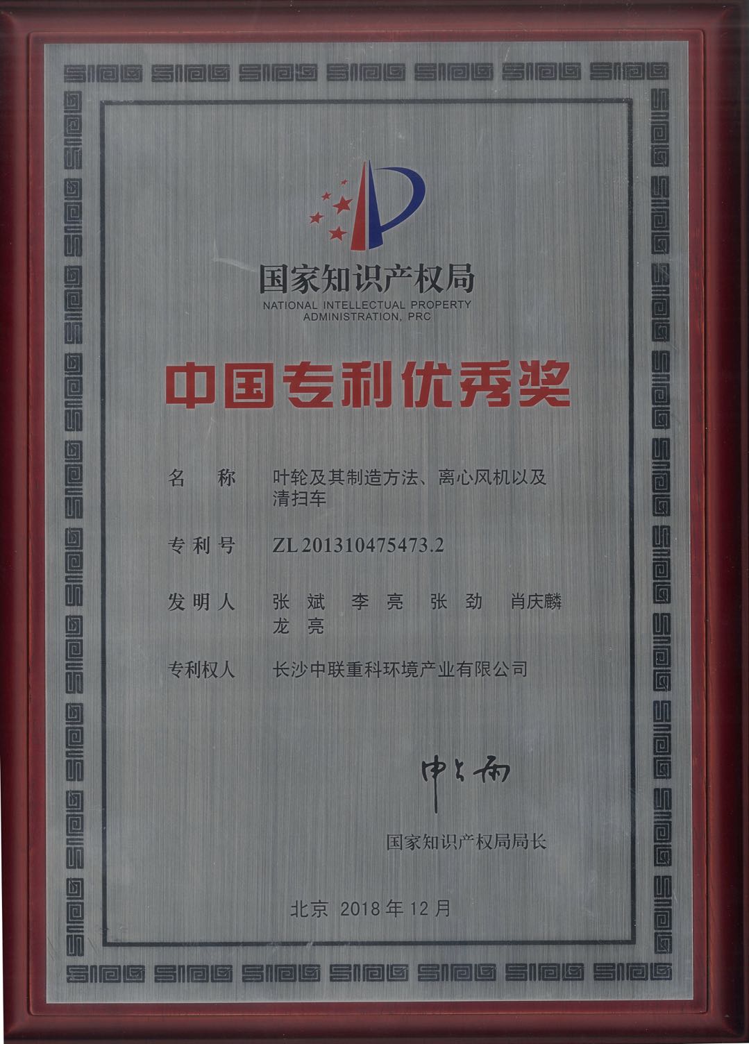 华体育会官网环境环卫装备关键技术专利荣获中国专利优秀奖