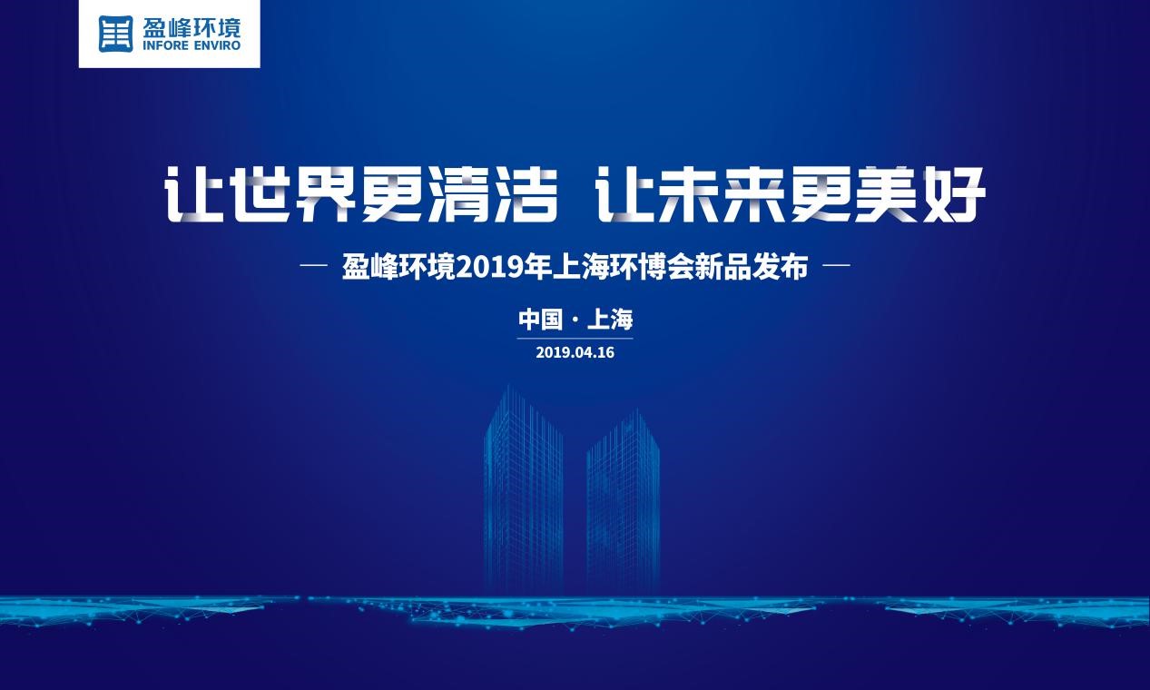 “让世界更清洁、让未来更美好”—华体育会(中国)股份有限公司官网2019年上海环博会新品发布