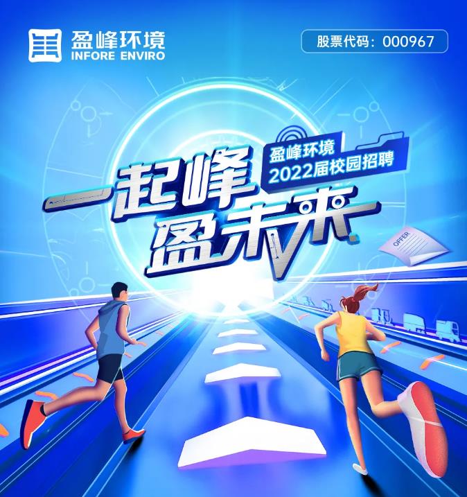 一起峰，盈未来丨华体育会(中国)股份有限公司官网2022届校园招聘正式启动！