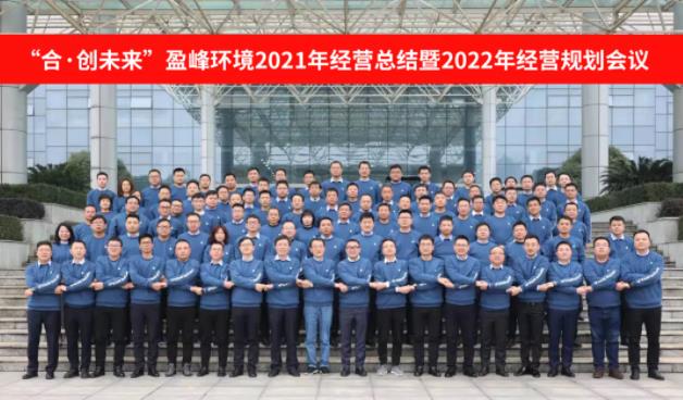 合·创未来！华体育会(中国)股份有限公司官网2021年经营总结暨2022年经营规划会议圆满结束