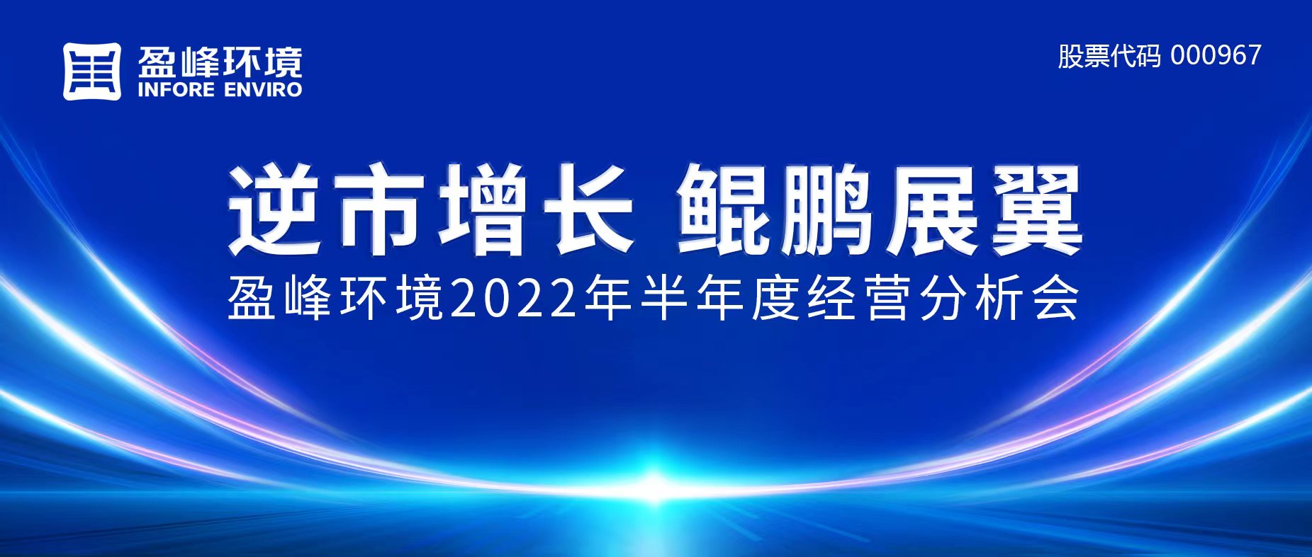 逆市增长，鲲鹏展翼 | 华体育会(中国)股份有限公司官网召开2022年半年度经营分析会
